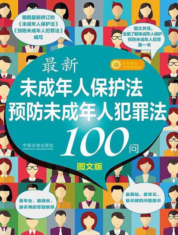 最新《未成年人保护法》《预防未成年人犯罪法》100问（图文版）