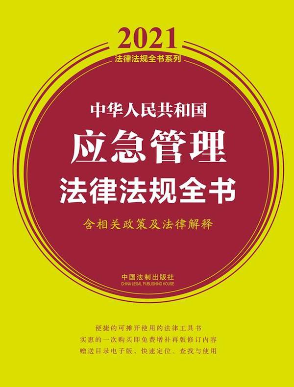 中华人民共和国应急管理法律法规全书（含相关政策及法律解释 2021年版）