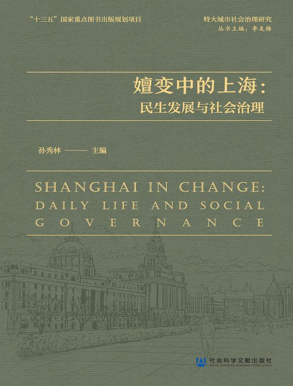嬗变中的上海：民生发展与社会治理