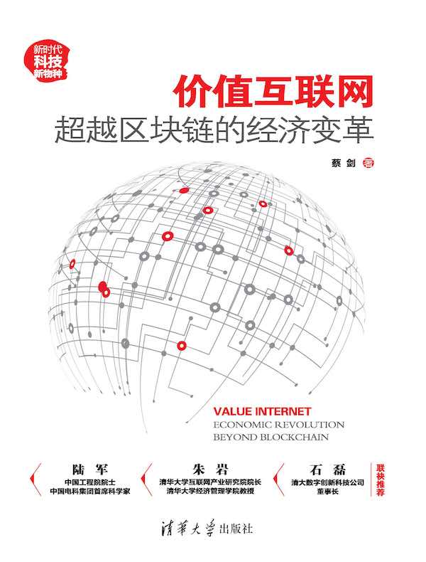 价值互联网：超越区块链的经济变革