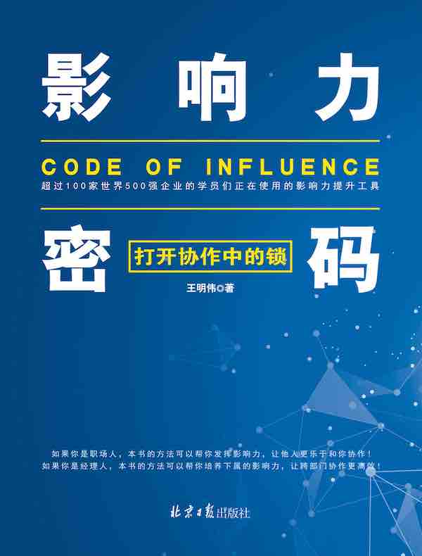 影响力密码：打开协作中的锁