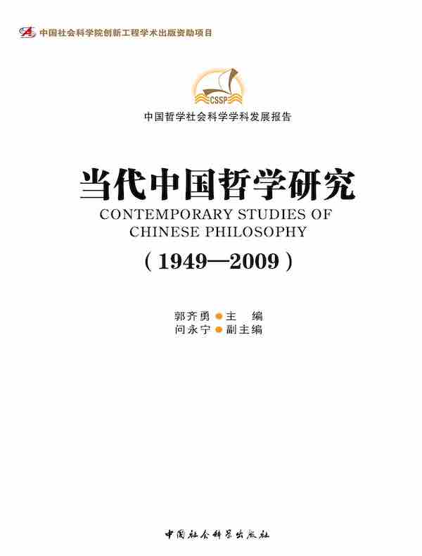 当代中国哲学研究（1949—2009）