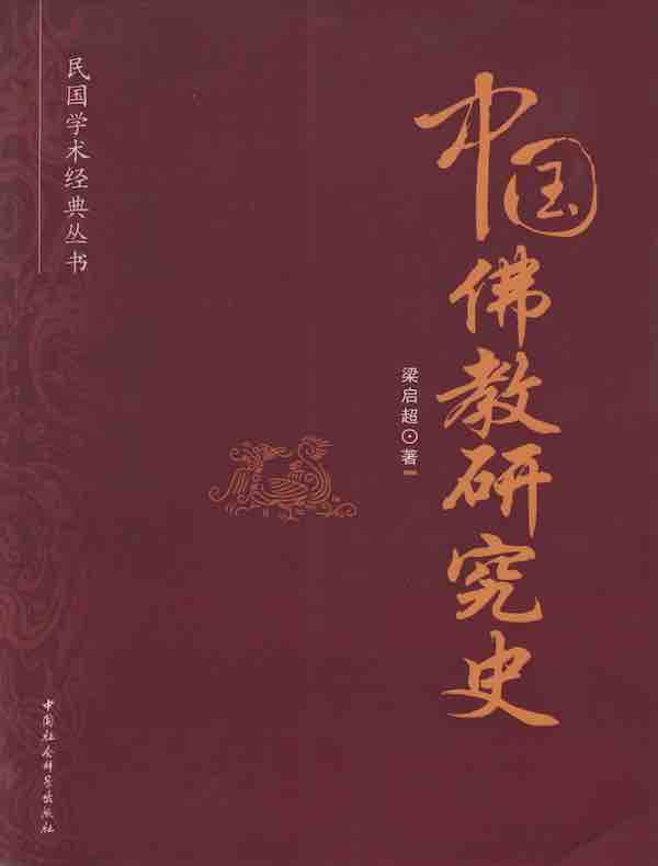 中国佛教研究史