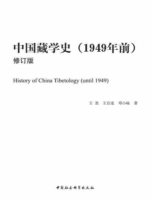 中国藏学史（1949年前 修订版）