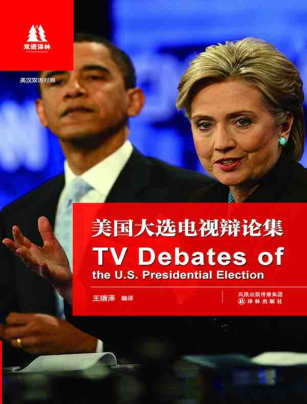 美国大选电视辩论集