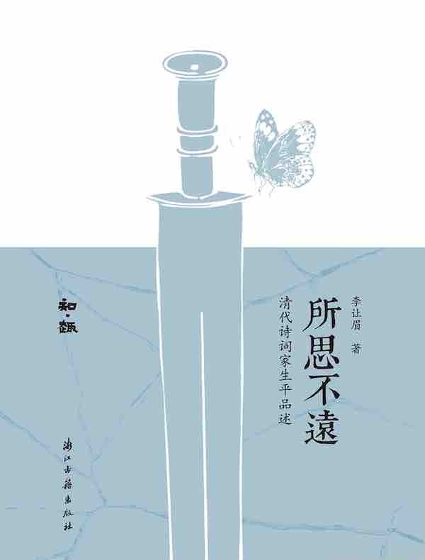 所思不远：清代诗词家生平品述