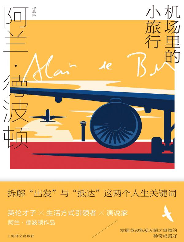 机场里的小旅行（阿兰·德波顿作品集）