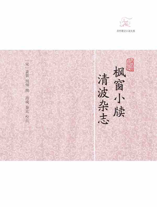 枫窗小牍·清波杂志（历代笔记小说大观）