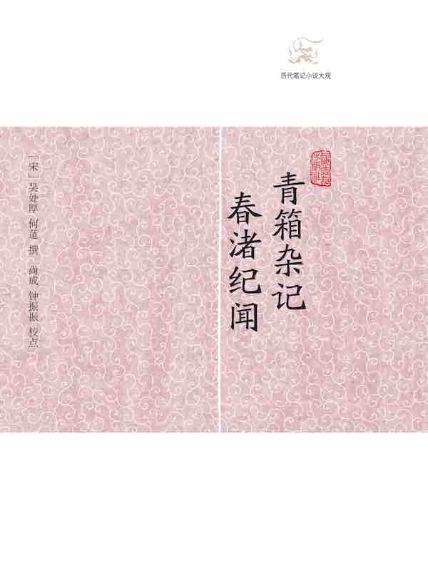 青箱杂记·春渚纪闻（历代笔记小说大观）