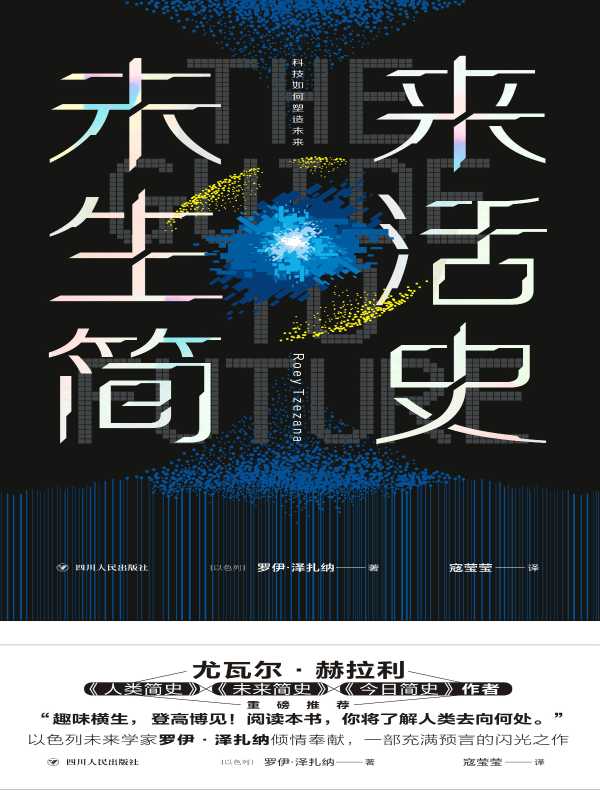 未来生活简史：科技如何塑造未来