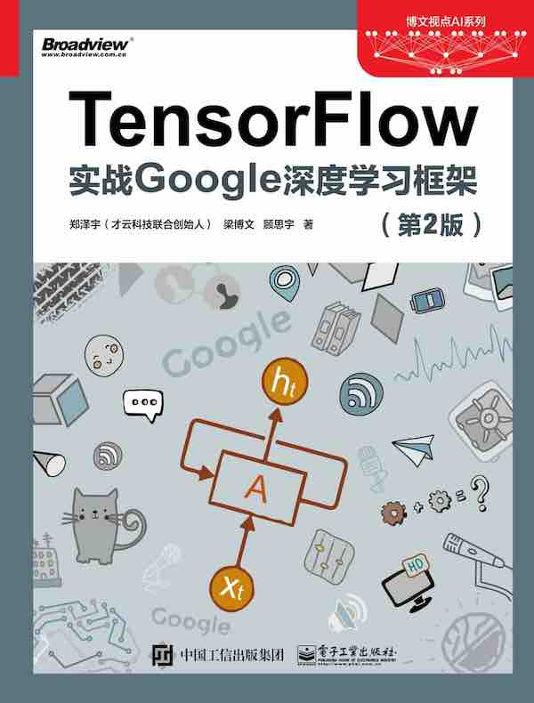 TensorFlow：实战Google深度学习框架（第2版）