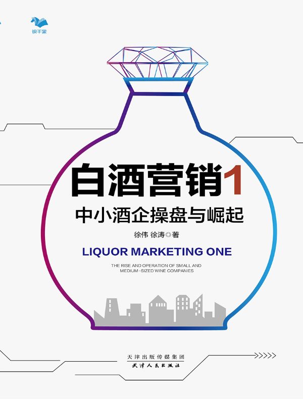 白酒营销 1：中小酒企操盘与崛起