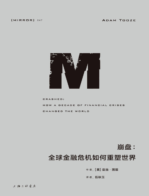 崩盘：全球金融危机如何重塑世界（理想国译丛047）