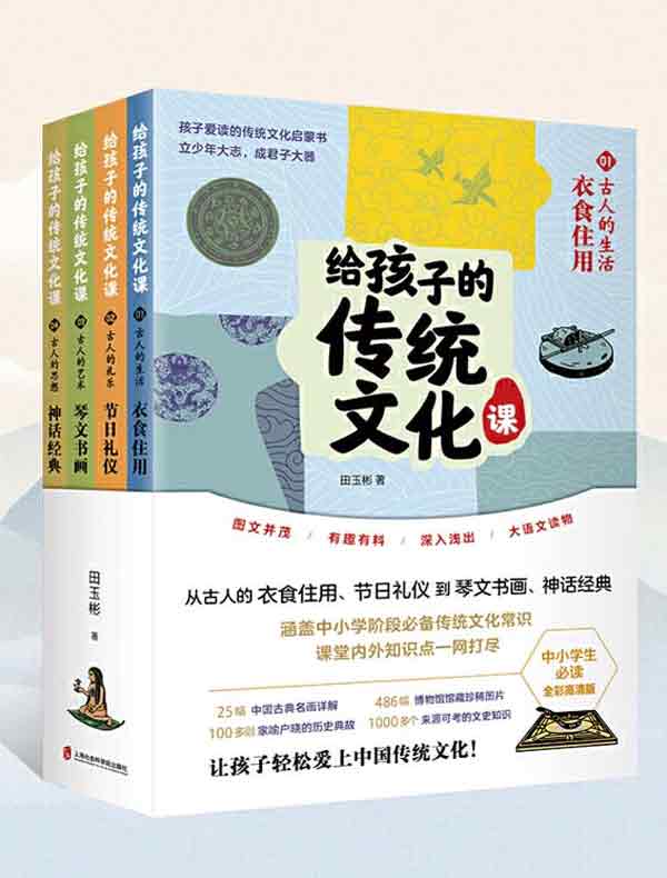 给孩子的传统文化课（全四册）