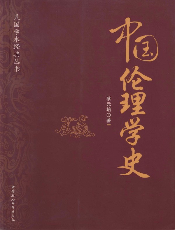 中国伦理学史