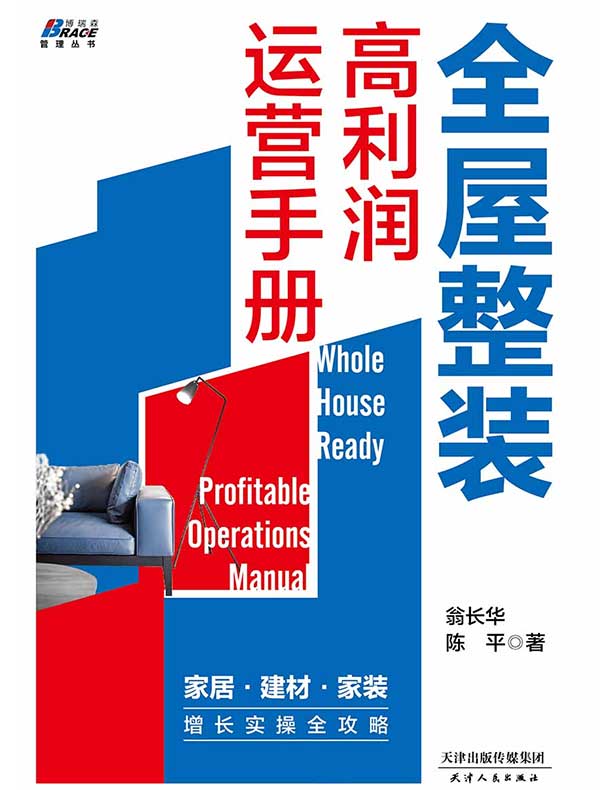 全屋整装：高利润运营手册