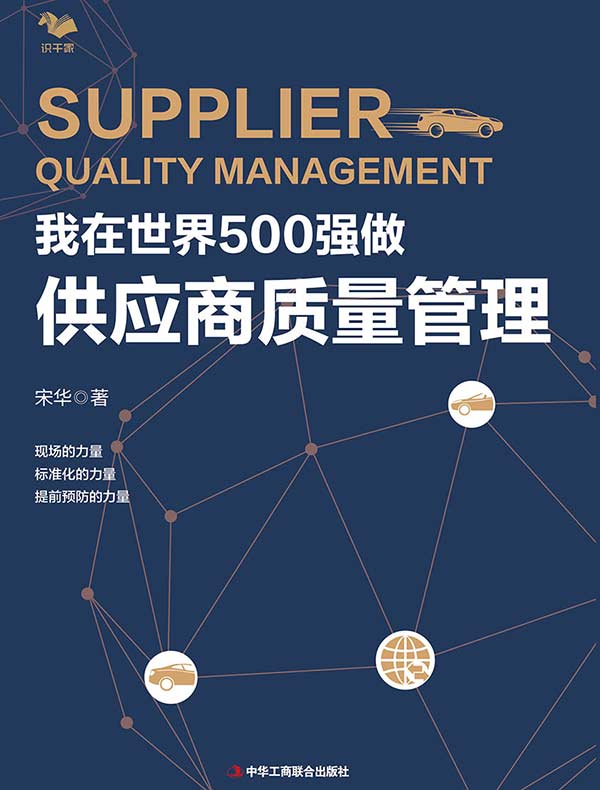 我在世界500强做供应商质量管理