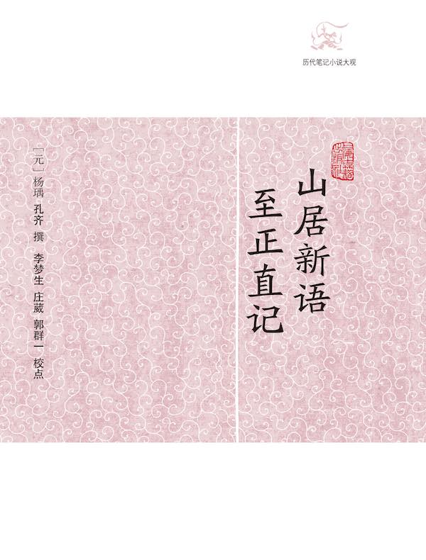 山居新语·至正直记（历代笔记小说大观）