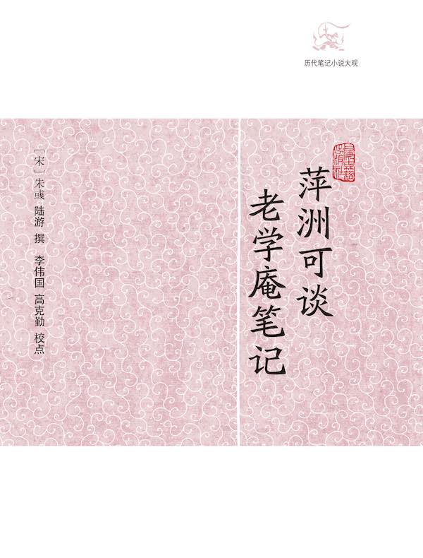 萍洲可谈·老学庵笔记（历代笔记小说大观）