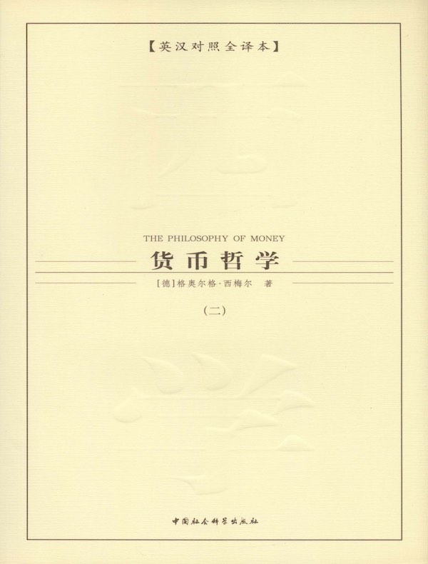货币哲学（第二卷）
