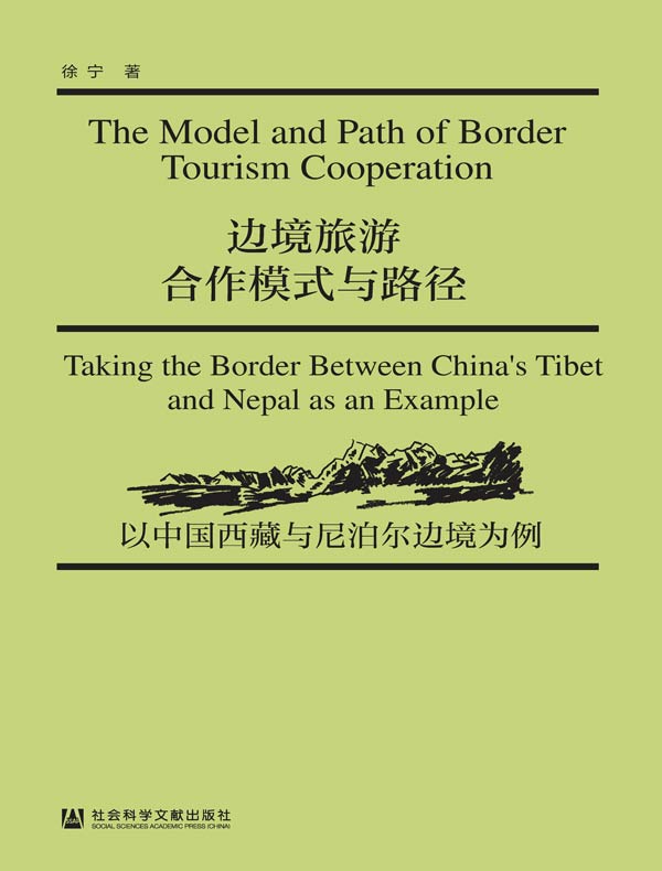 边境旅游合作模式与路径：以中国西藏与尼泊尔边境为例
