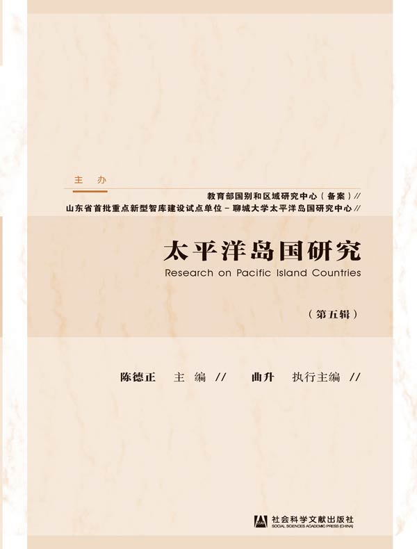 太平洋岛国研究（第五辑）