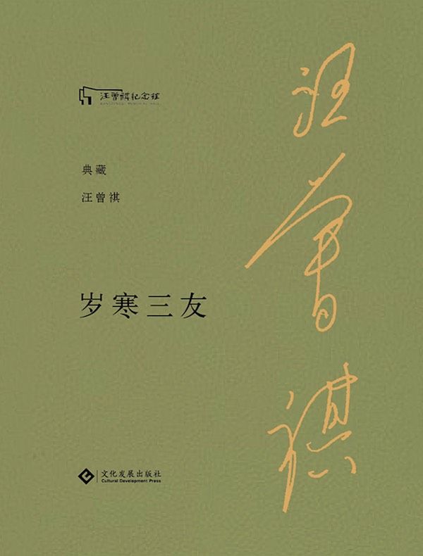 岁寒三友