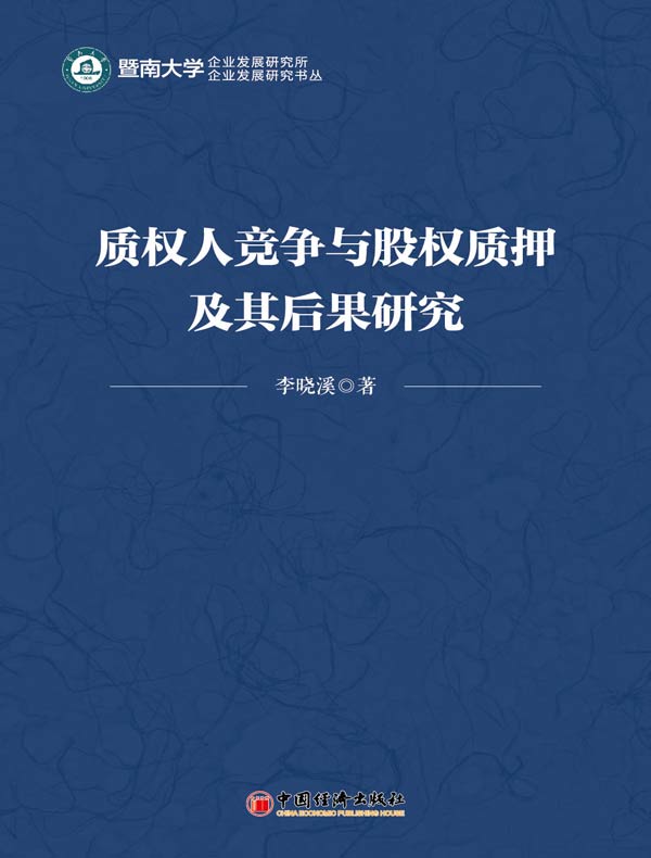 质权人竞争与股权质押及其后果研究
