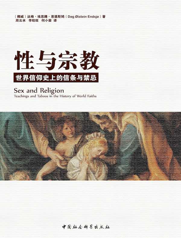 性与宗教