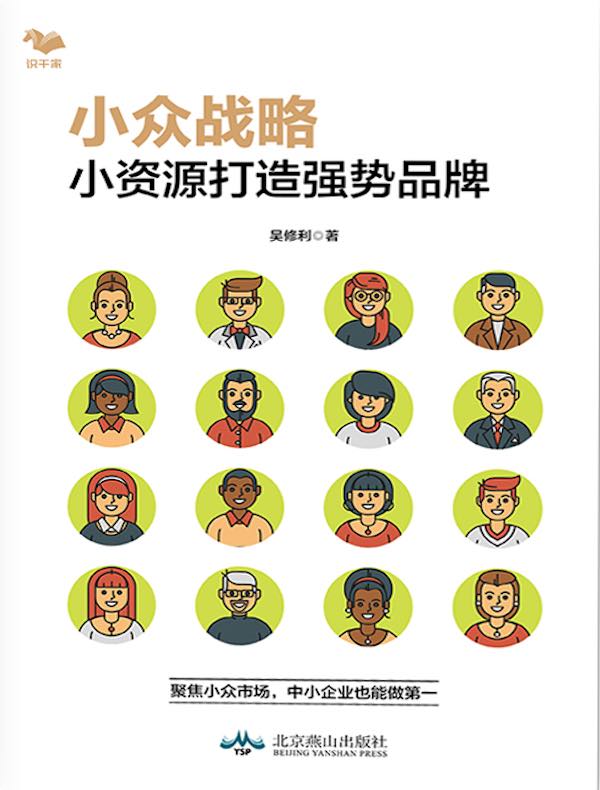 小众战略：小资源打造强势品牌