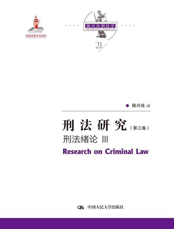 刑法研究（第三卷） ：刑法绪论 III