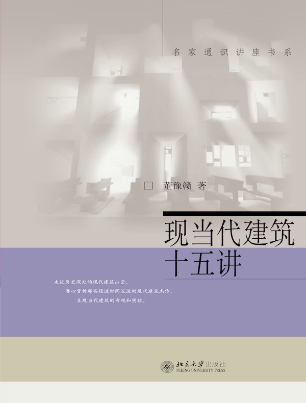 现当代建筑十五讲（名家通识讲座书系）