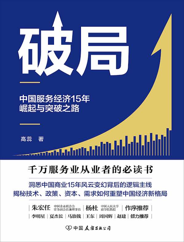 破局：中国服务经济15年崛起与突破之路