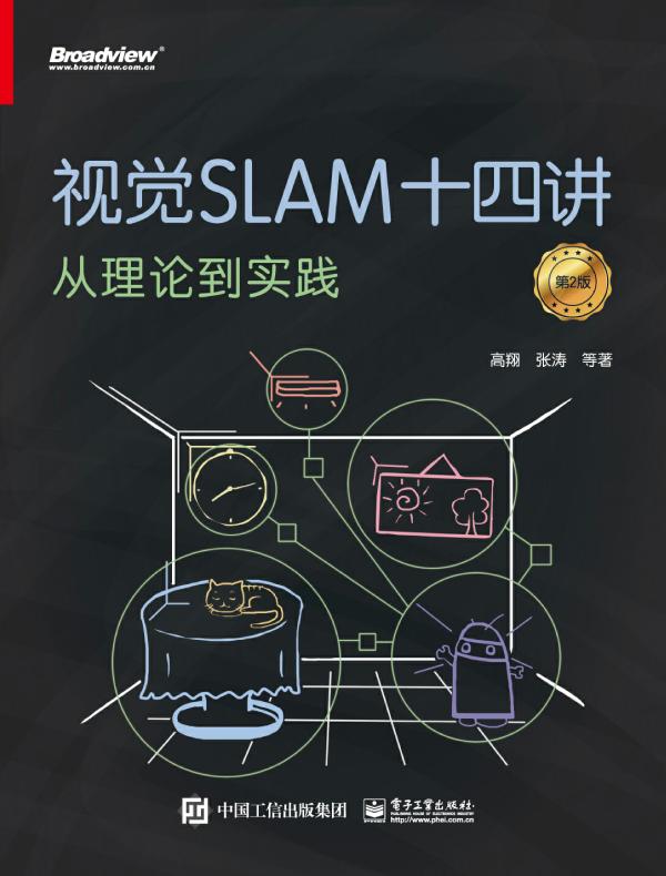 视觉SLAM十四讲：从理论到实践（第2版）