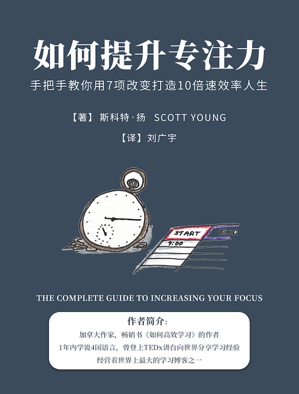 如何提升专注力：手把手教你用7项改变打造10倍速效率人生
