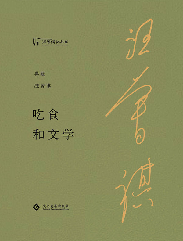 吃食和文学