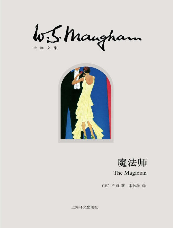 魔法师（毛姆文集）