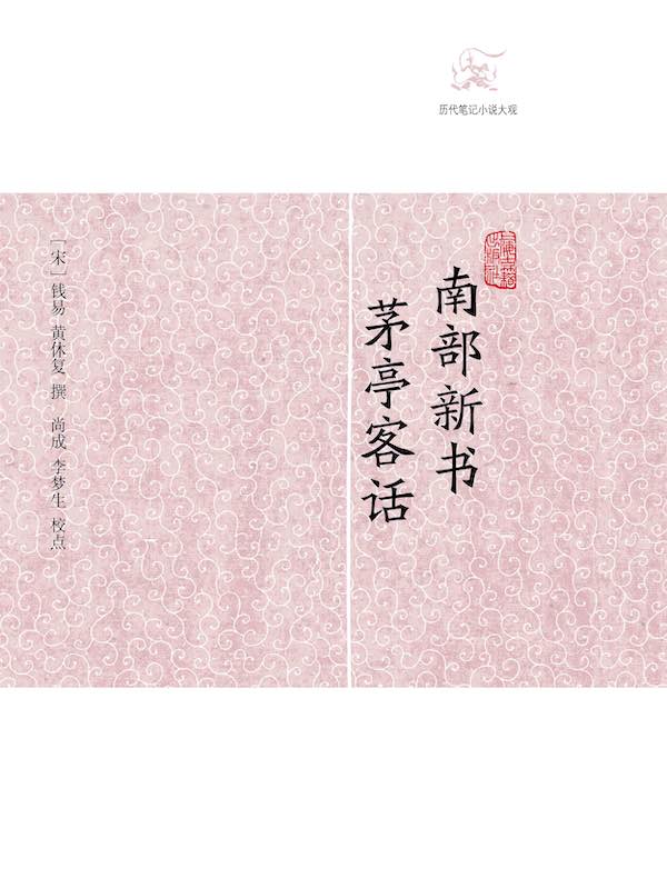 南部新书·茅亭客话（历代笔记小说大观）