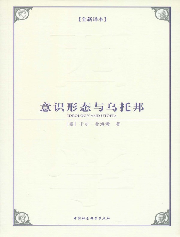 意识形态与乌托邦