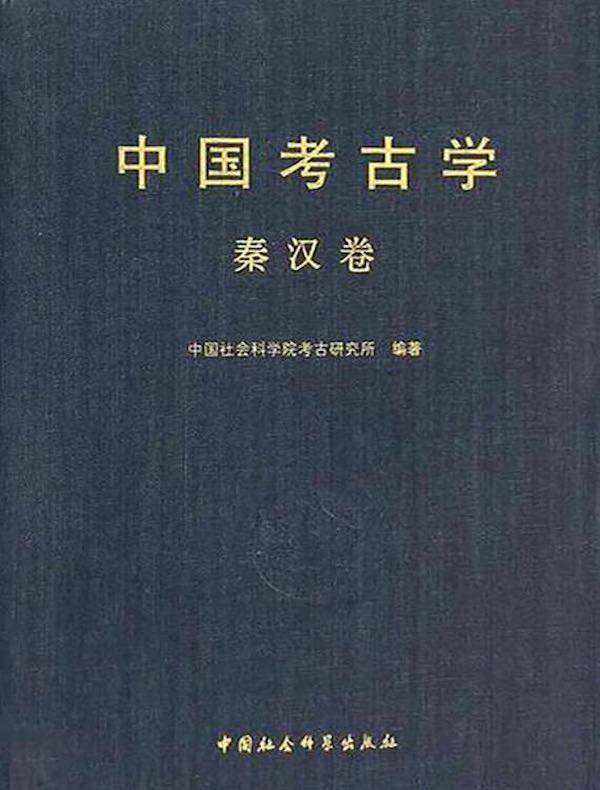 中国考古学（秦汉卷）
