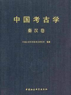 中国考古学（秦汉卷）》电子书在线阅读-中国社会科学院考古研究所编著