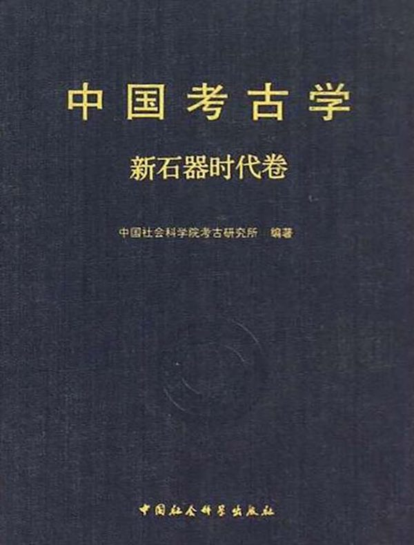 中国考古学（新石器时代卷）
