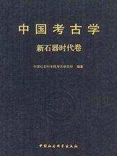 中国考古学（夏商卷）》电子书在线阅读-中国社会科学院考古研究所编著 