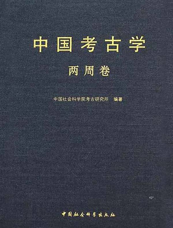 中国考古学（两周卷）