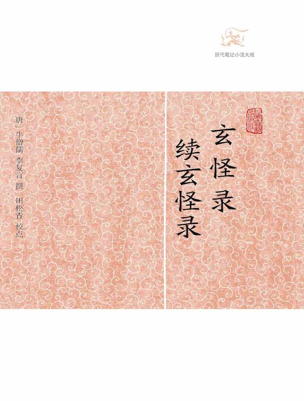 玄怪录·续玄怪录（历代笔记小说大观）