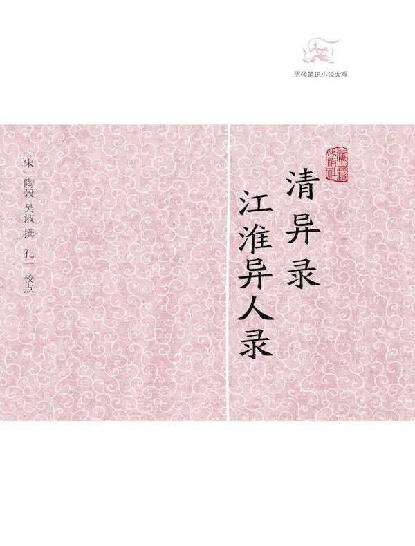 清异录·江淮异人录（历代笔记小说大观）