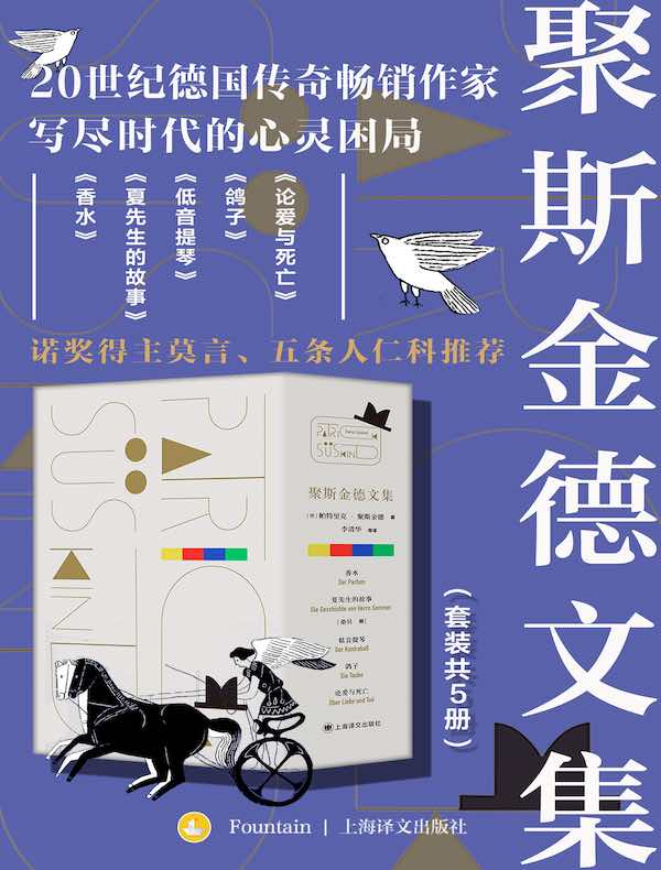 聚斯金德文集（共五册）