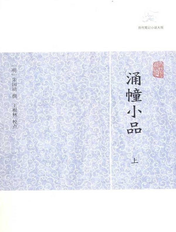 涌幢小品（全二册 历代笔记小说大观）
