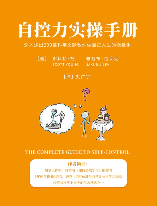 自控力实操手册：深入浅出200篇科学文献教你做自己人生的操盘手
