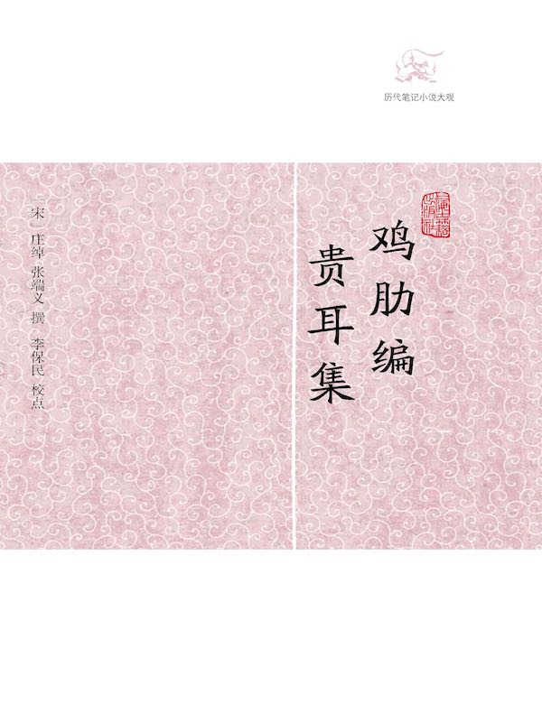 鸡肋编·贵耳集（历代笔记小说大观）